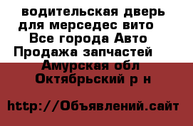 водительская дверь для мерседес вито  - Все города Авто » Продажа запчастей   . Амурская обл.,Октябрьский р-н